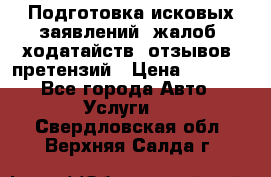 Подготовка исковых заявлений, жалоб, ходатайств, отзывов, претензий › Цена ­ 1 000 - Все города Авто » Услуги   . Свердловская обл.,Верхняя Салда г.